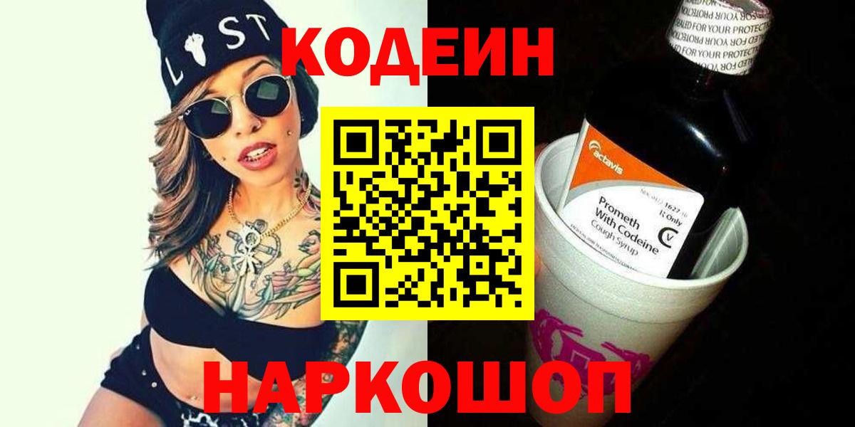 Codein Purple Drank  Кодеин Purple Drank  Вход с VPN  Усть-Джегута 